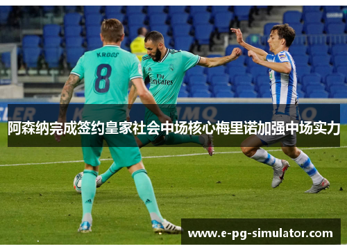 阿森纳完成签约皇家社会中场核心梅里诺加强中场实力