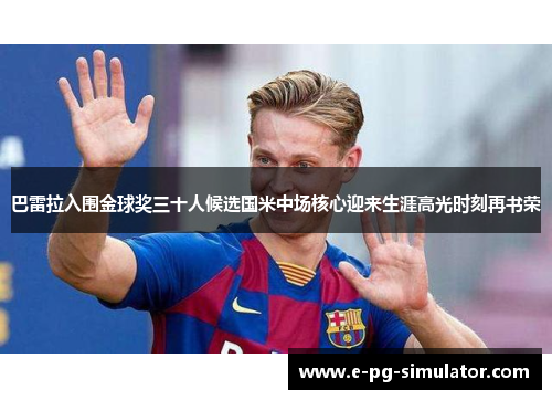 巴雷拉入围金球奖三十人候选国米中场核心迎来生涯高光时刻再书荣