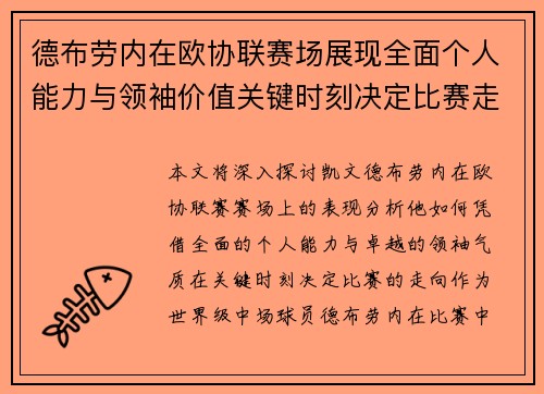 德布劳内在欧协联赛场展现全面个人能力与领袖价值关键时刻决定比赛走向