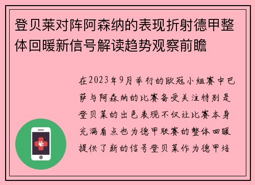 登贝莱对阵阿森纳的表现折射德甲整体回暖新信号解读趋势观察前瞻
