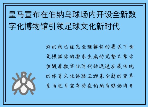 皇马宣布在伯纳乌球场内开设全新数字化博物馆引领足球文化新时代