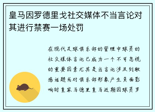 皇马因罗德里戈社交媒体不当言论对其进行禁赛一场处罚