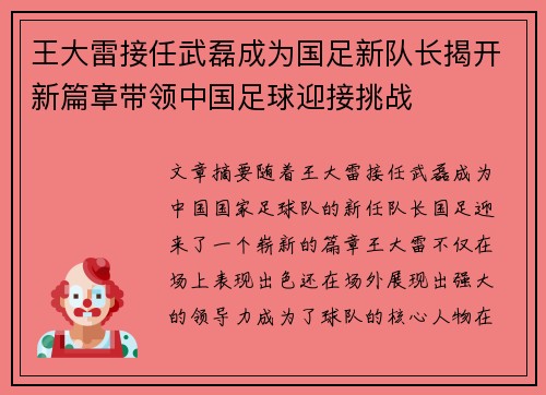 王大雷接任武磊成为国足新队长揭开新篇章带领中国足球迎接挑战