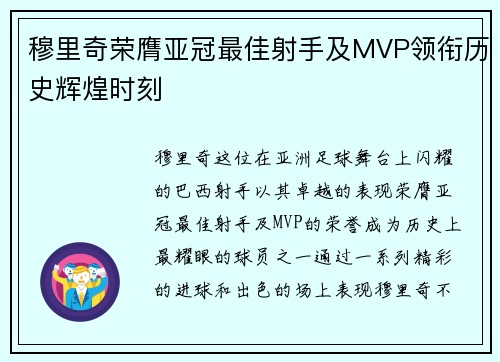 穆里奇荣膺亚冠最佳射手及MVP领衔历史辉煌时刻