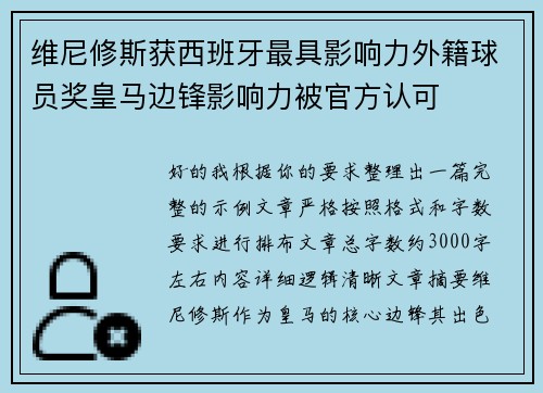 维尼修斯获西班牙最具影响力外籍球员奖皇马边锋影响力被官方认可