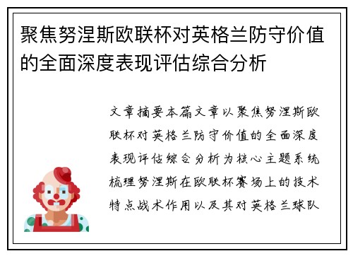 聚焦努涅斯欧联杯对英格兰防守价值的全面深度表现评估综合分析
