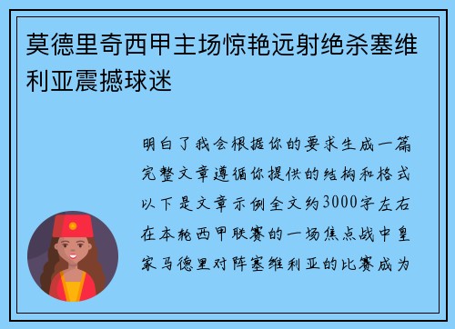 莫德里奇西甲主场惊艳远射绝杀塞维利亚震撼球迷