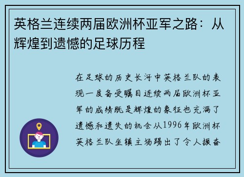 英格兰连续两届欧洲杯亚军之路：从辉煌到遗憾的足球历程