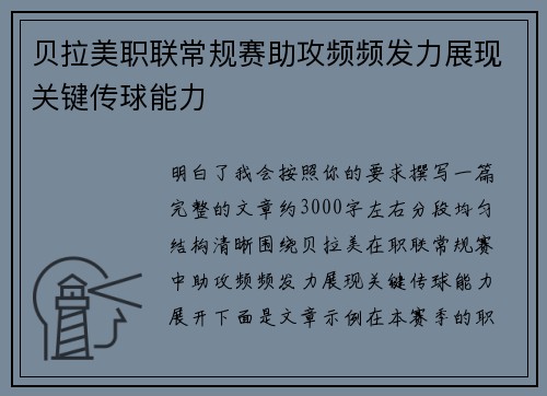 贝拉美职联常规赛助攻频频发力展现关键传球能力 贝拉美职联常规赛助攻频频发力展现关键传球能力
