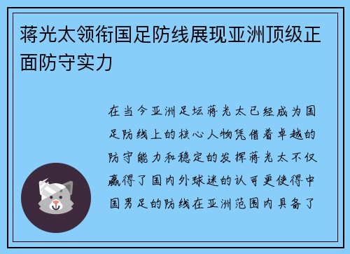 蒋光太领衔国足防线展现亚洲顶级正面防守实力 蒋光太领衔国足防线展现亚洲顶级正面防守实力