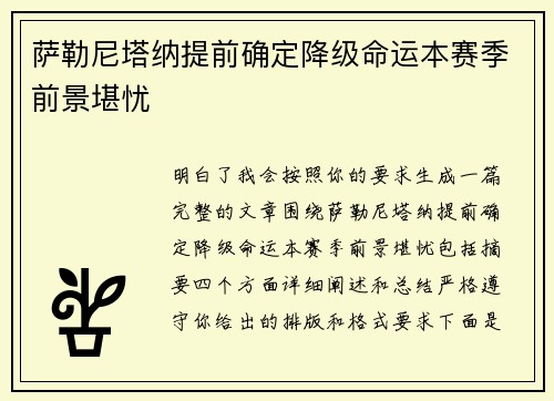 萨勒尼塔纳提前确定降级命运本赛季前景堪忧 萨勒尼塔纳提前确定降级命运本赛季前景堪忧