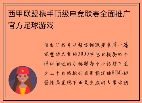 西甲联盟携手顶级电竞联赛全面推广官方足球游戏