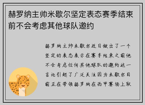 赫罗纳主帅米歇尔坚定表态赛季结束前不会考虑其他球队邀约 赫罗纳主帅米歇尔坚定表态赛季结束前不会考虑其他球队邀约