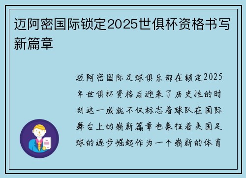 迈阿密国际锁定2025世俱杯资格书写新篇章 迈阿密国际锁定2025世俱杯资格书写新篇章