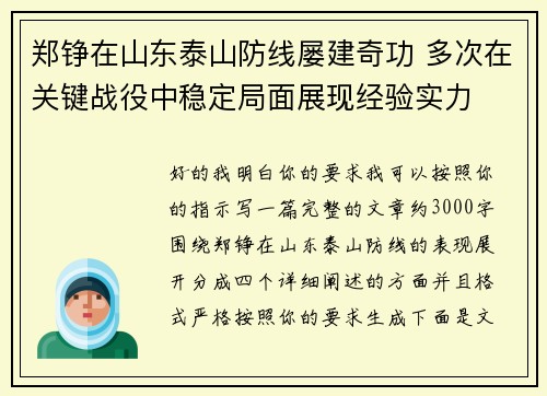 郑铮在山东泰山防线屡建奇功 多次在关键战役中稳定局面展现经验实力