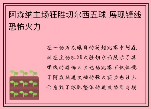 阿森纳主场狂胜切尔西五球 展现锋线恐怖火力