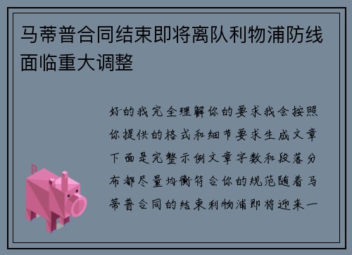 马蒂普合同结束即将离队利物浦防线面临重大调整 马蒂普合同结束即将离队利物浦防线面临重大调整