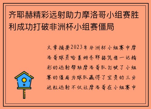 齐耶赫精彩远射助力摩洛哥小组赛胜利成功打破非洲杯小组赛僵局