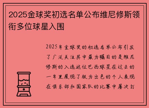 2025金球奖初选名单公布维尼修斯领衔多位球星入围