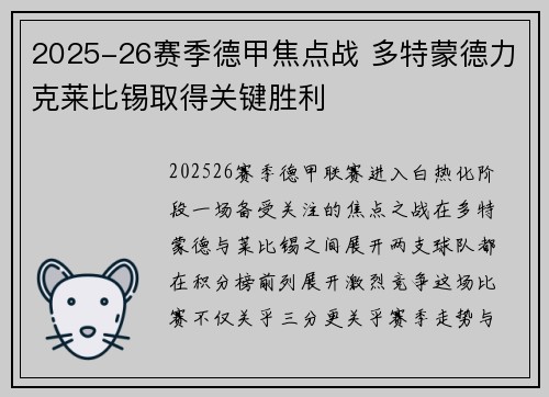 2025-26赛季德甲焦点战 多特蒙德力克莱比锡取得关键胜利