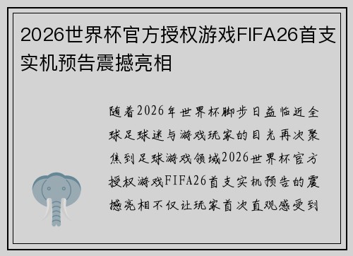 2026世界杯官方授权游戏FIFA26首支实机预告震撼亮相