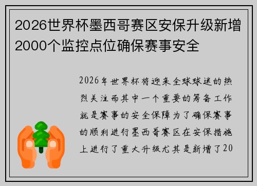 2026世界杯墨西哥赛区安保升级新增2000个监控点位确保赛事安全