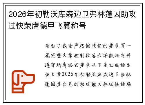 2026年初勒沃库森边卫弗林蓬因助攻过快荣膺德甲飞翼称号 2026年初勒沃库森边卫弗林蓬因助攻过快荣膺德甲飞翼称号