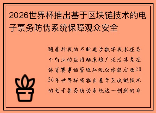 2026世界杯推出基于区块链技术的电子票务防伪系统保障观众安全