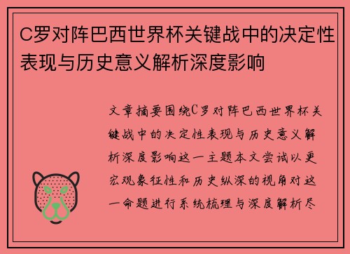 C罗对阵巴西世界杯关键战中的决定性表现与历史意义解析深度影响