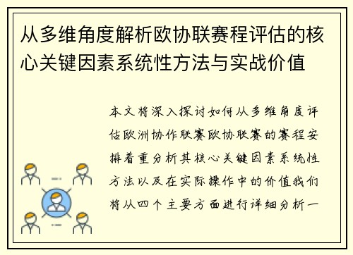从多维角度解析欧协联赛程评估的核心关键因素系统性方法与实战价值 从多维角度解析欧协联赛程评估的核心关键因素系统性方法与实战价值