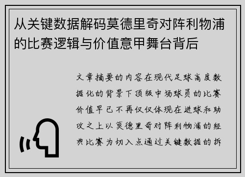从关键数据解码莫德里奇对阵利物浦的比赛逻辑与价值意甲舞台背后 从关键数据解码莫德里奇对阵利物浦的比赛逻辑与价值意甲舞台背后