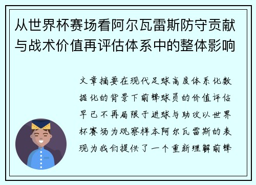 从世界杯赛场看阿尔瓦雷斯防守贡献与战术价值再评估体系中的整体影响 从世界杯赛场看阿尔瓦雷斯防守贡献与战术价值再评估体系中的整体影响