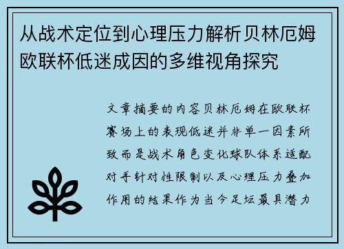从战术定位到心理压力解析贝林厄姆欧联杯低迷成因的多维视角探究
