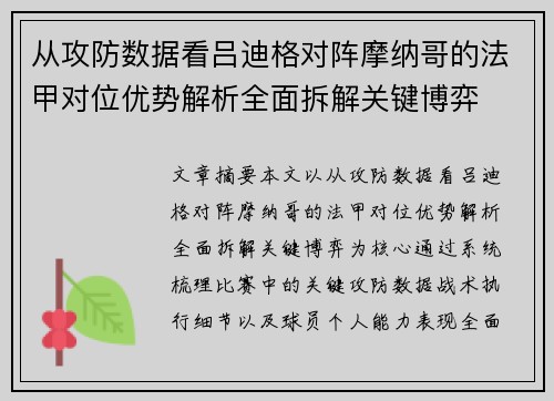 从攻防数据看吕迪格对阵摩纳哥的法甲对位优势解析全面拆解关键博弈