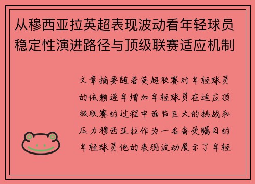 从穆西亚拉英超表现波动看年轻球员稳定性演进路径与顶级联赛适应机制 从穆西亚拉英超表现波动看年轻球员稳定性演进路径与顶级联赛适应机制