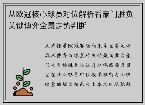 从欧冠核心球员对位解析看豪门胜负关键博弈全景走势判断