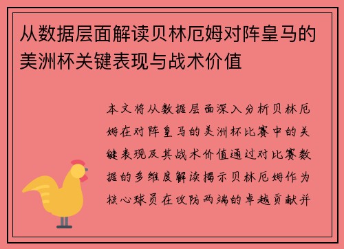 从数据层面解读贝林厄姆对阵皇马的美洲杯关键表现与战术价值