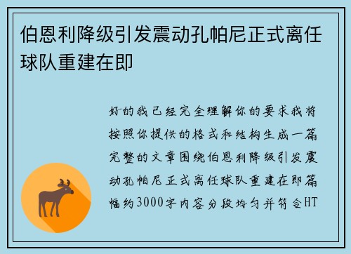 伯恩利降级引发震动孔帕尼正式离任球队重建在即