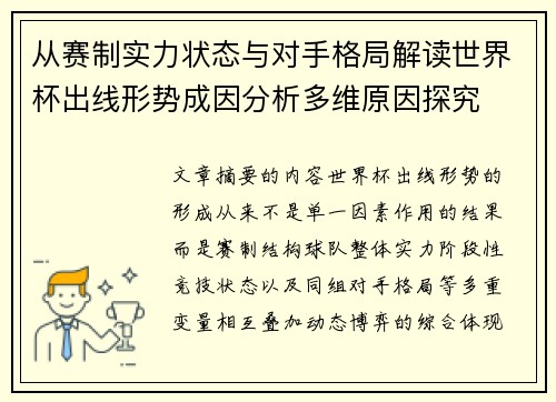 从赛制实力状态与对手格局解读世界杯出线形势成因分析多维原因探究