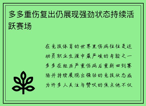 多多重伤复出仍展现强劲状态持续活跃赛场