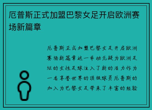 厄普斯正式加盟巴黎女足开启欧洲赛场新篇章