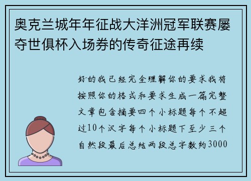 奥克兰城年年征战大洋洲冠军联赛屡夺世俱杯入场券的传奇征途再续 奥克兰城年年征战大洋洲冠军联赛屡夺世俱杯入场券的传奇征途再续