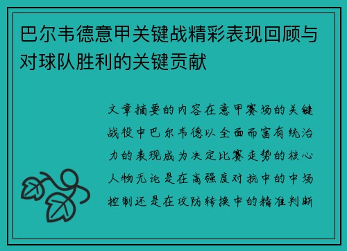 巴尔韦德意甲关键战精彩表现回顾与对球队胜利的关键贡献