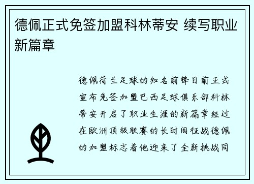 德佩正式免签加盟科林蒂安 续写职业新篇章