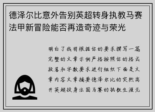 德泽尔比意外告别英超转身执教马赛法甲新冒险能否再造奇迹与荣光