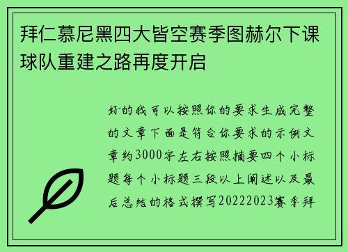 拜仁慕尼黑四大皆空赛季图赫尔下课球队重建之路再度开启