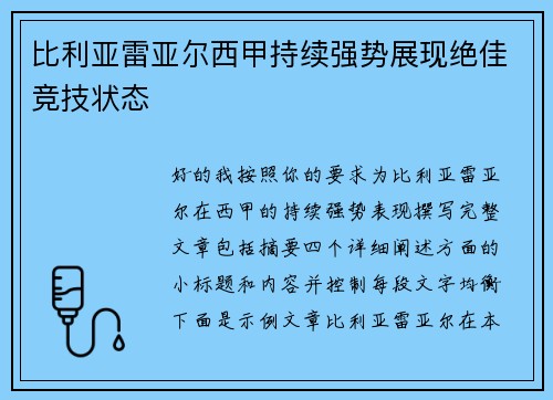 比利亚雷亚尔西甲持续强势展现绝佳竞技状态