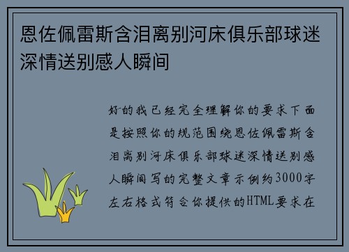 恩佐佩雷斯含泪离别河床俱乐部球迷深情送别感人瞬间