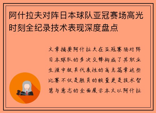 阿什拉夫对阵日本球队亚冠赛场高光时刻全纪录技术表现深度盘点