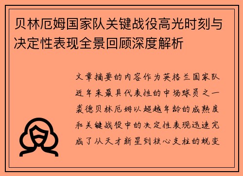 贝林厄姆国家队关键战役高光时刻与决定性表现全景回顾深度解析